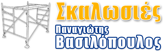 Σκαλωσιές